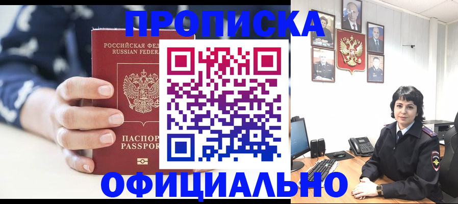 временная прописка в Кургане
